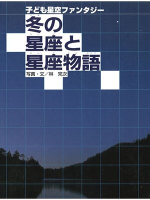 cover image of 冬の星座と星座物語